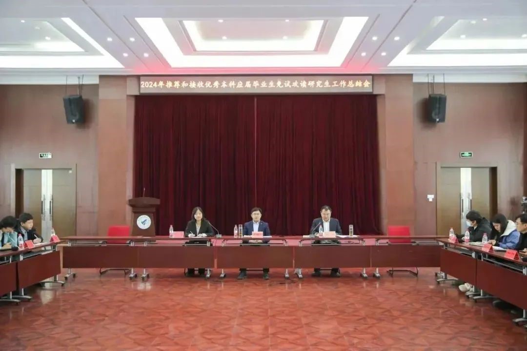 学校召开2024年推荐和接收优秀应届本科毕业生免试攻读研究生工作总结会议