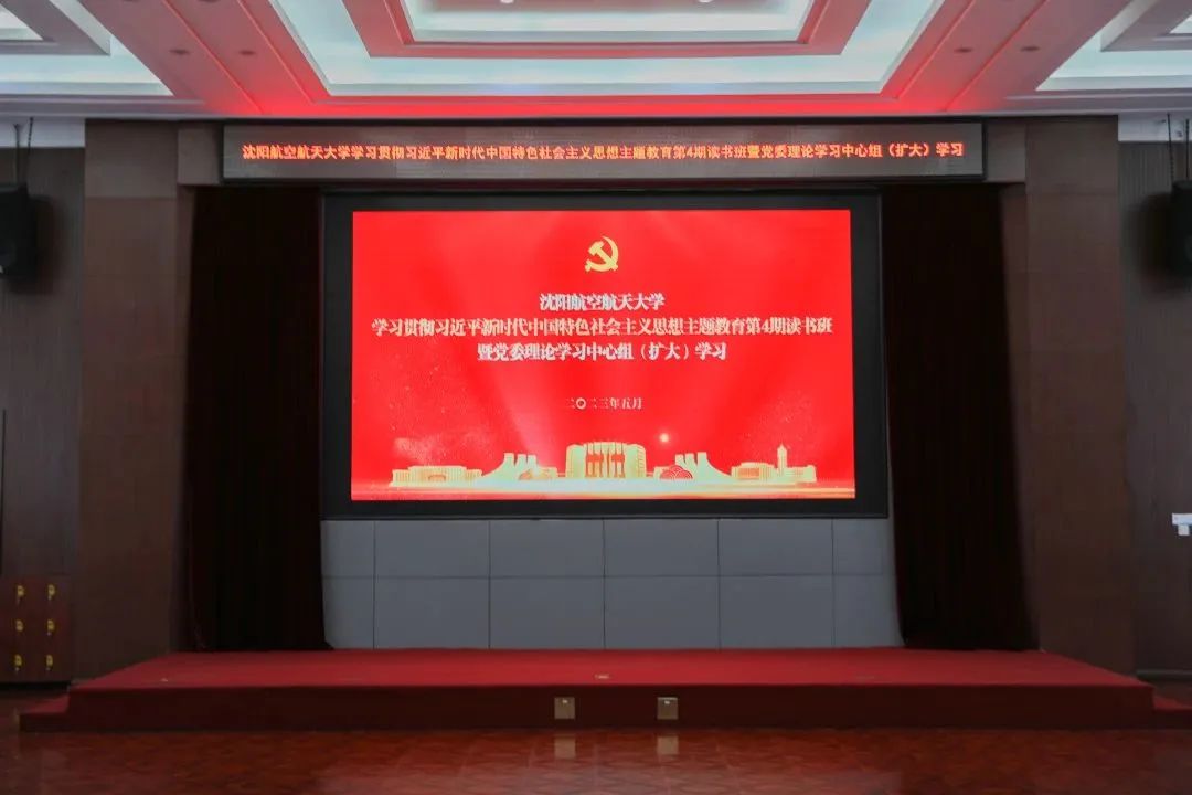 学校召开学习贯彻习近平新时代中国特色社会主义思想主题教育第4期读书班暨党委理论学习中心组（扩大）学习