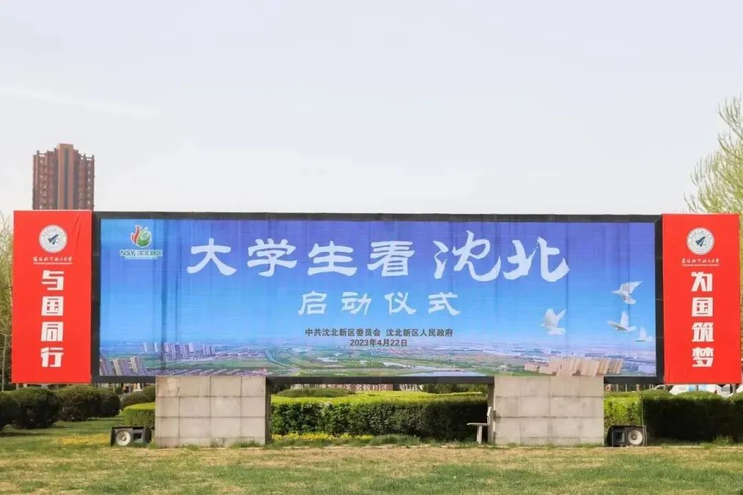 “大学生看沈北”活动启动仪式在沈航隆重举行！